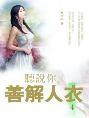 cover image of 聽說你，善解人衣 4(共5冊)(限制級，未滿 18 歲請勿購買)